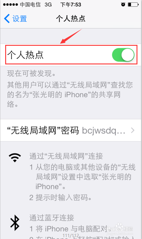 苹果手机怎样使用个人热点