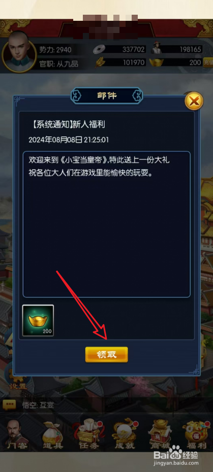 小宝当皇帝怎么领取邮件新人福利