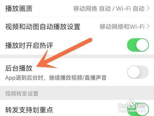 微博APP怎么开启后台播放
