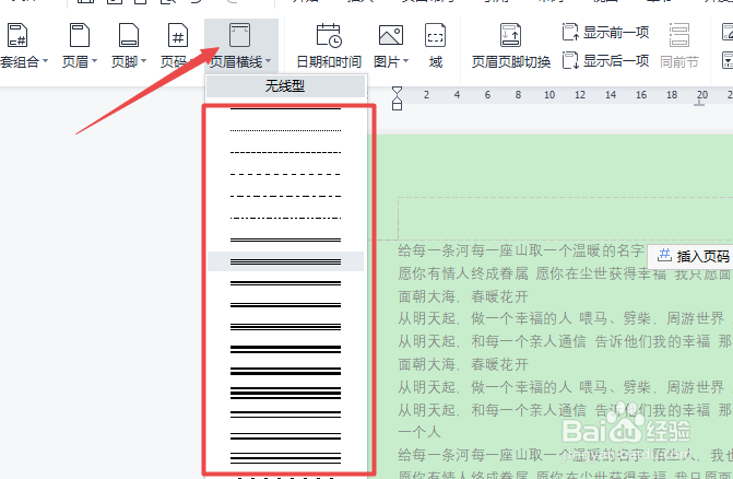 wps怎么设置页眉横线样式
