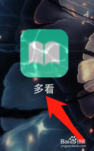 多看怎样查看奖品