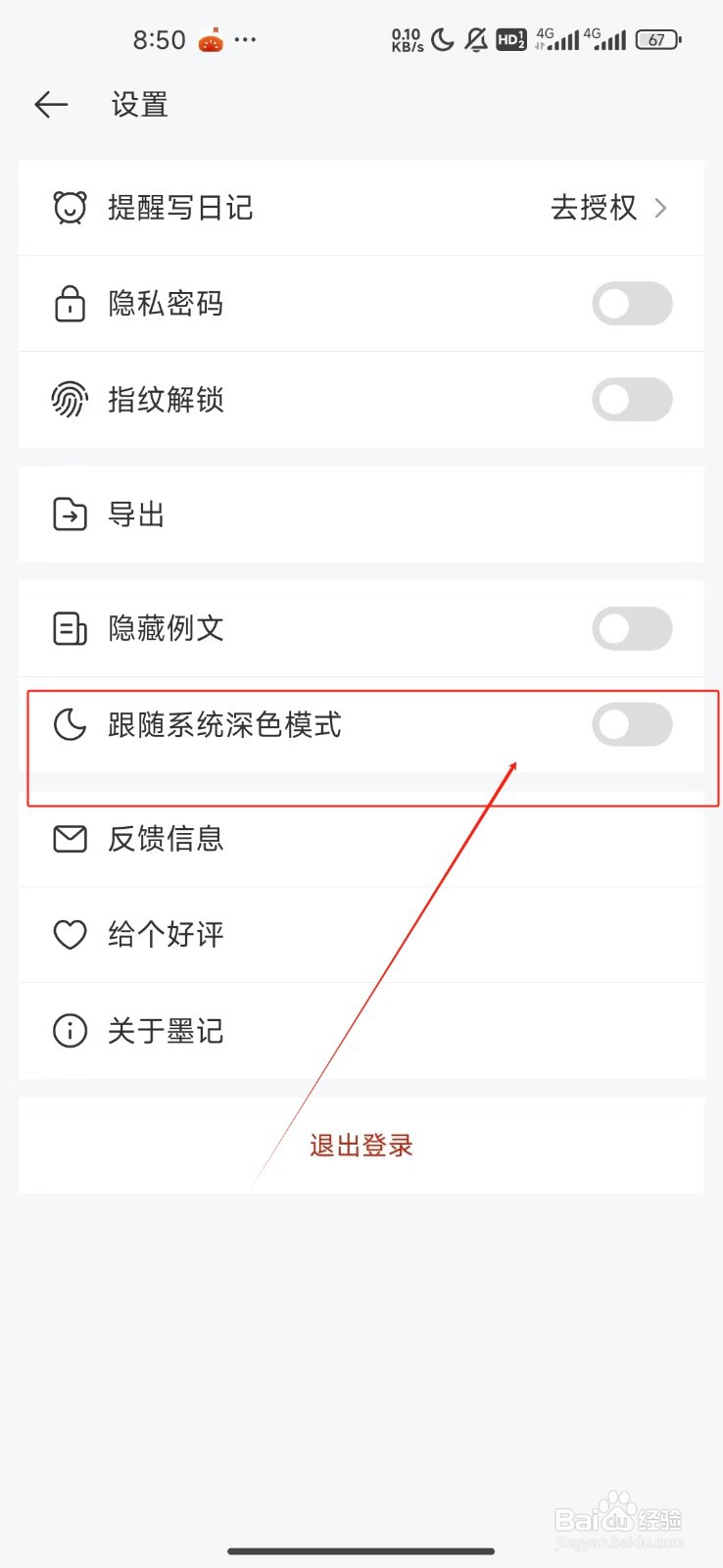 墨记日记开启跟随系统深色模式功能攻略