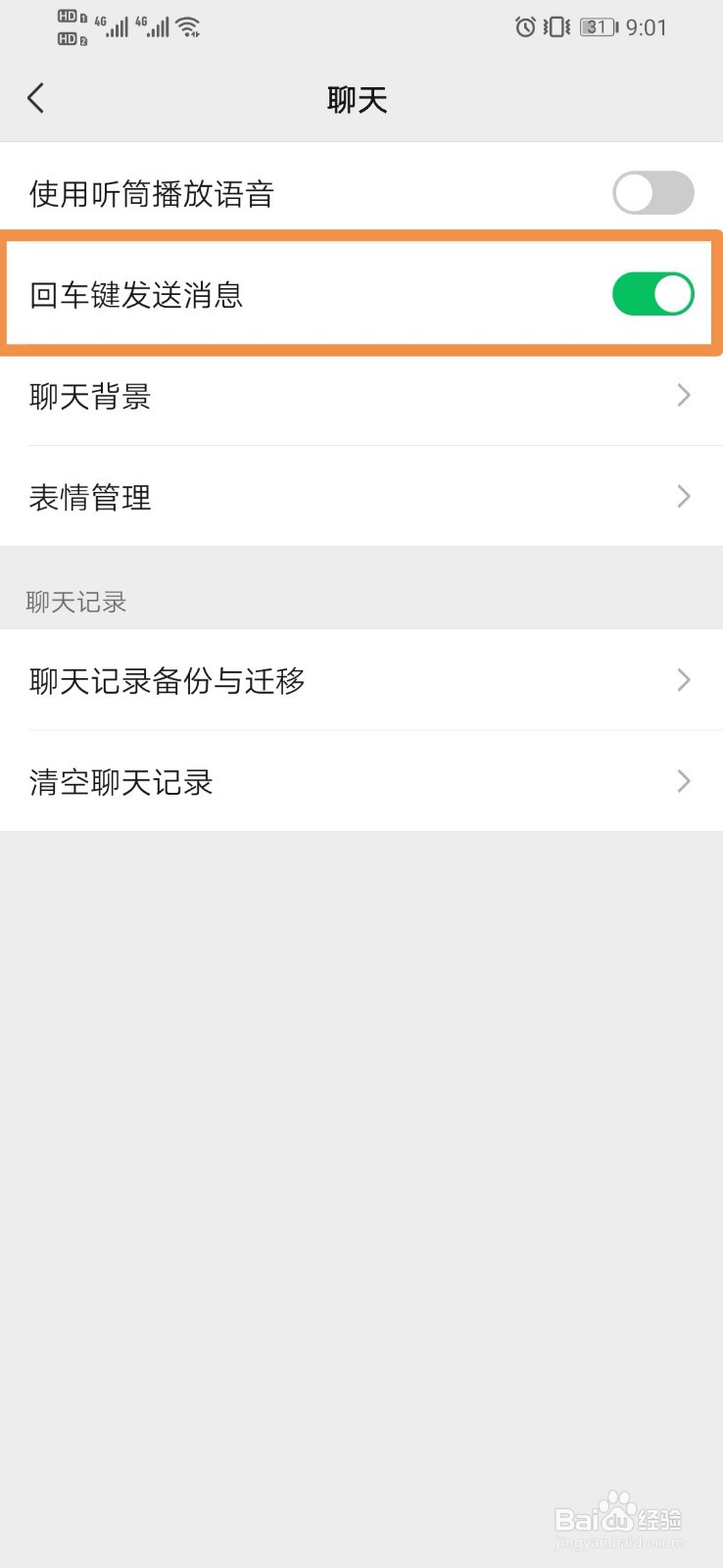微信如何设置回车键发送消息