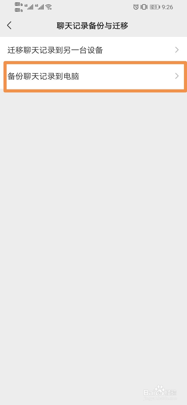微信如何设置备份聊天记录到电脑