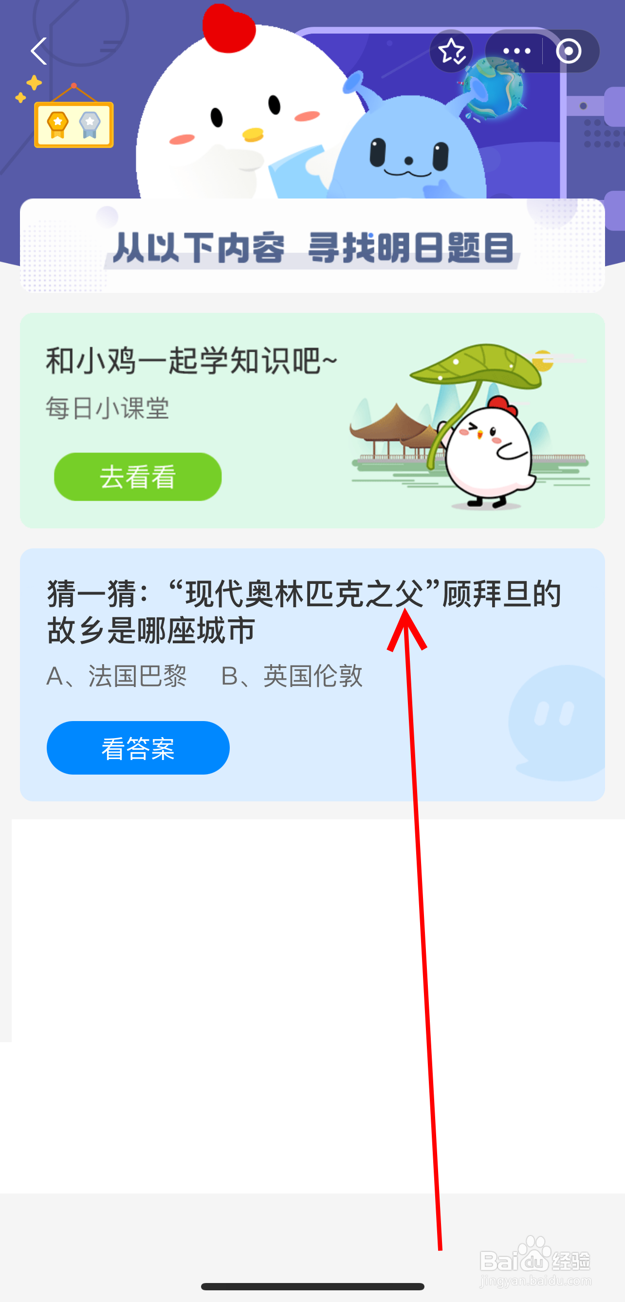 蚂蚁庄园2024.8.8现代奥林匹克之父顾拜旦故乡是