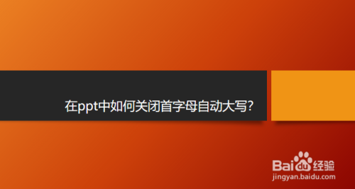 在ppt中如何关闭首字母自动大写？