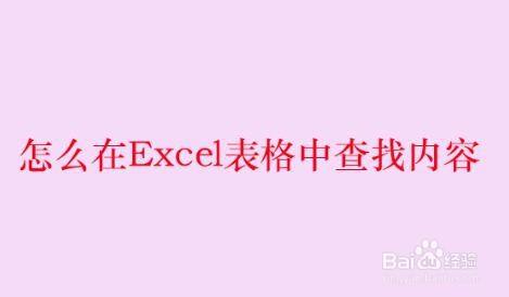 怎么在Excel表格中查找内容