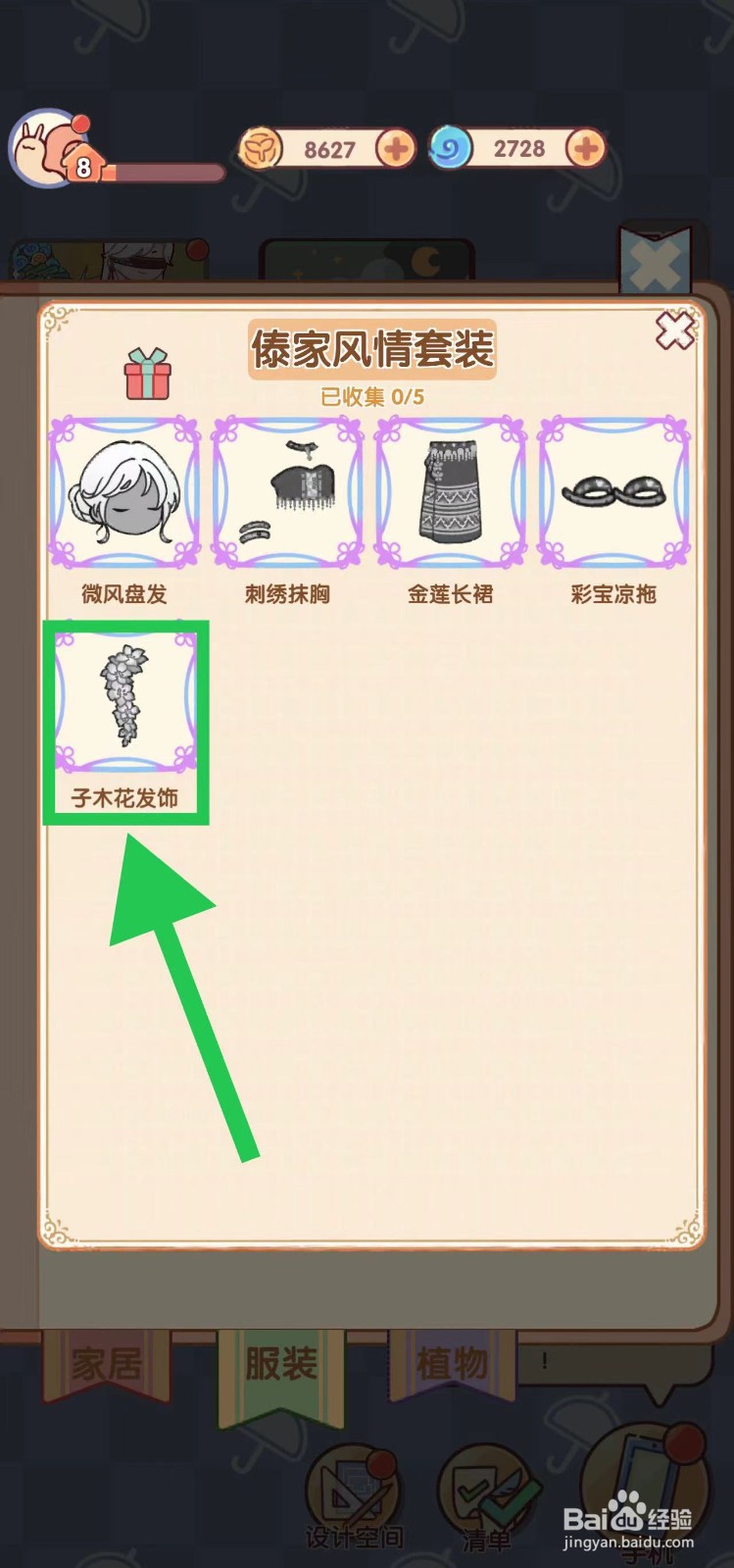 我的休闲时光怎么查看傣家风情套装的子木花发饰