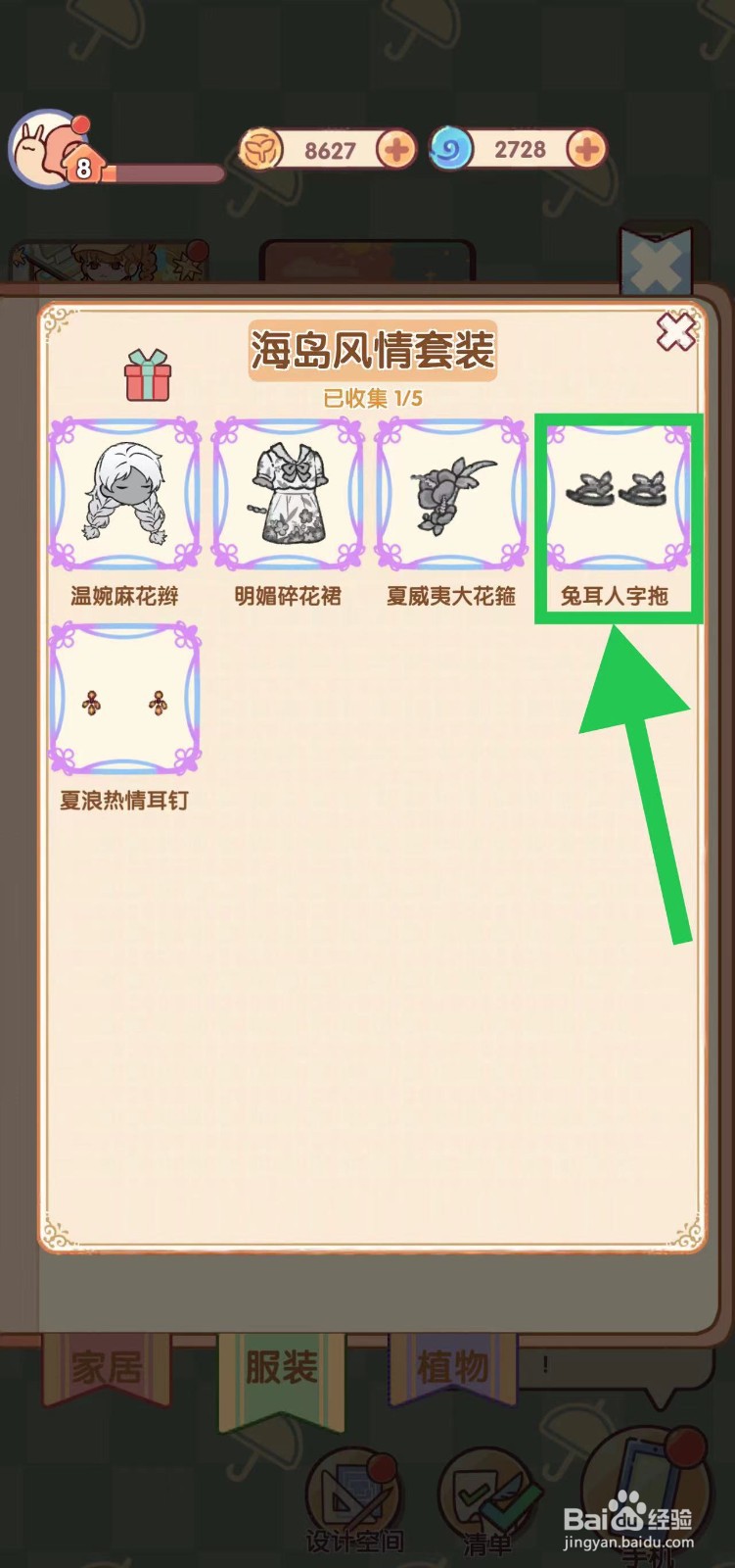 我的休闲时光怎么查看海岛风情套装的兔耳人字拖