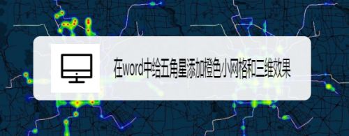 在word中给五角星添加橙色小网格和三维效果