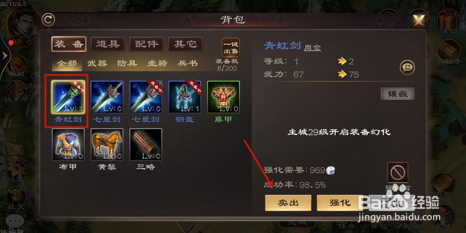 三国超级群英传怎么卖出【青虹剑】？