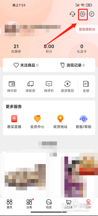 惠买APP怎么关闭个性化推荐