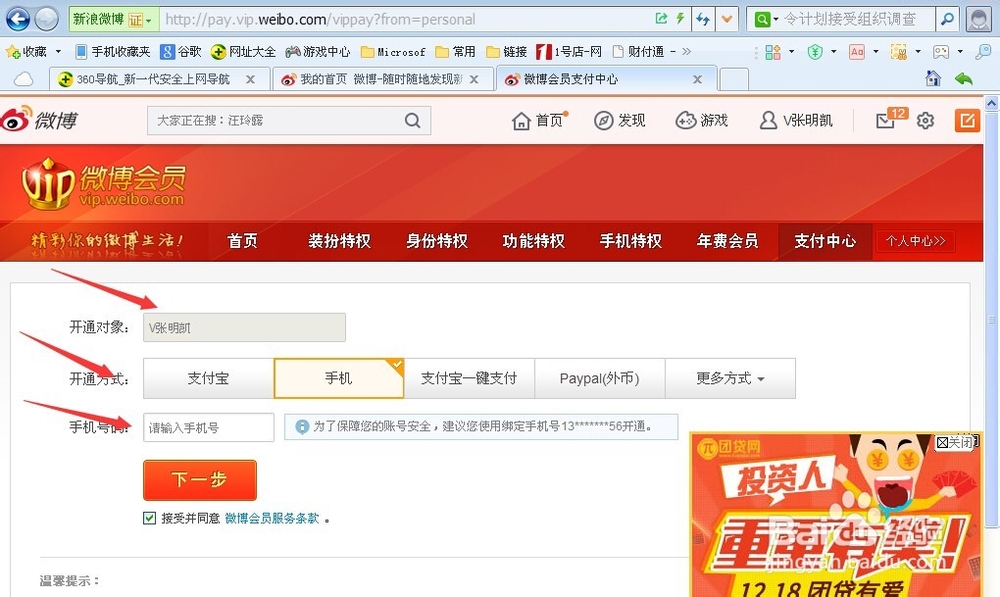 新浪微博如何开通会员