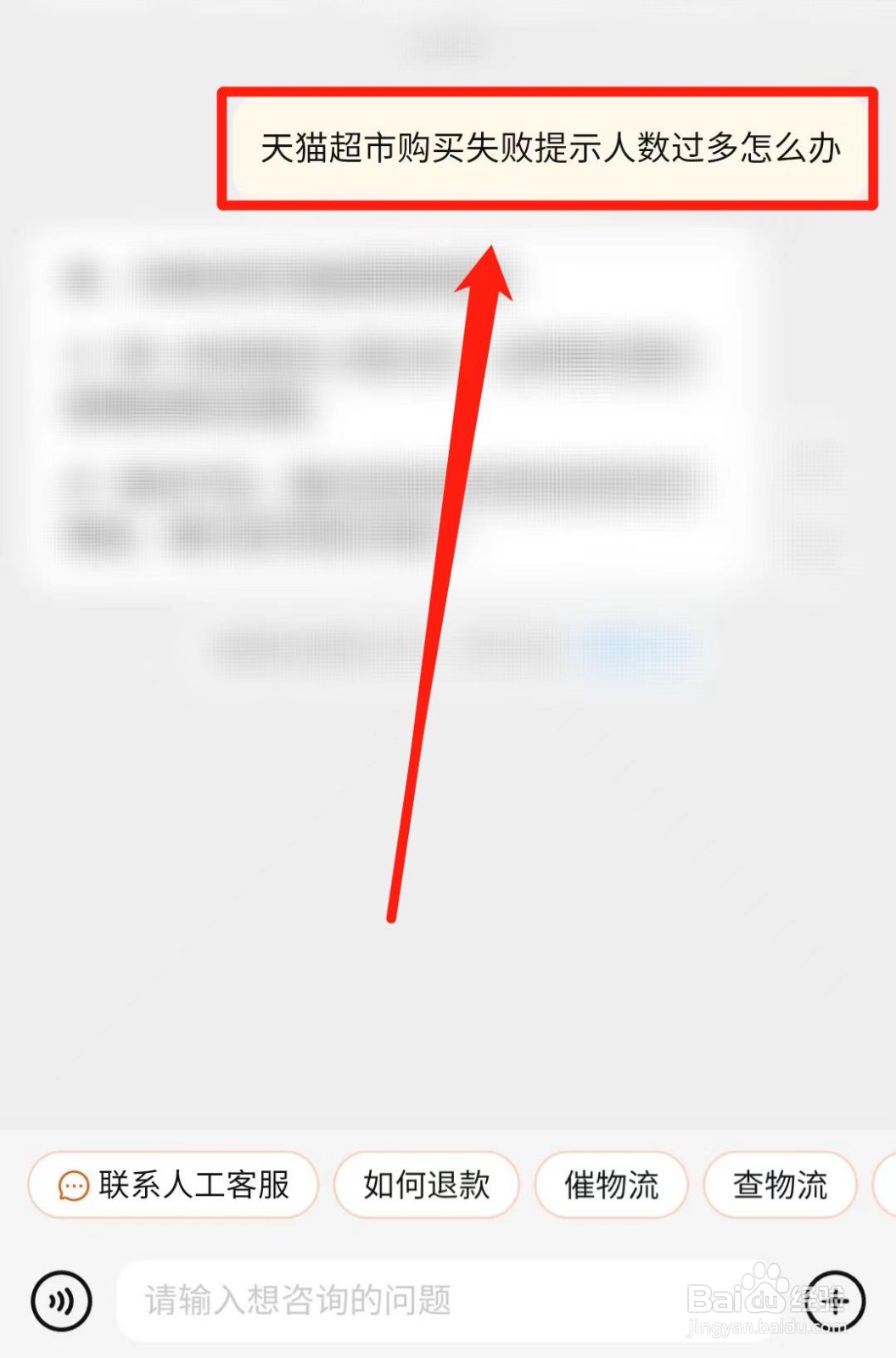 天猫超市购买失败提示人数过多怎么办