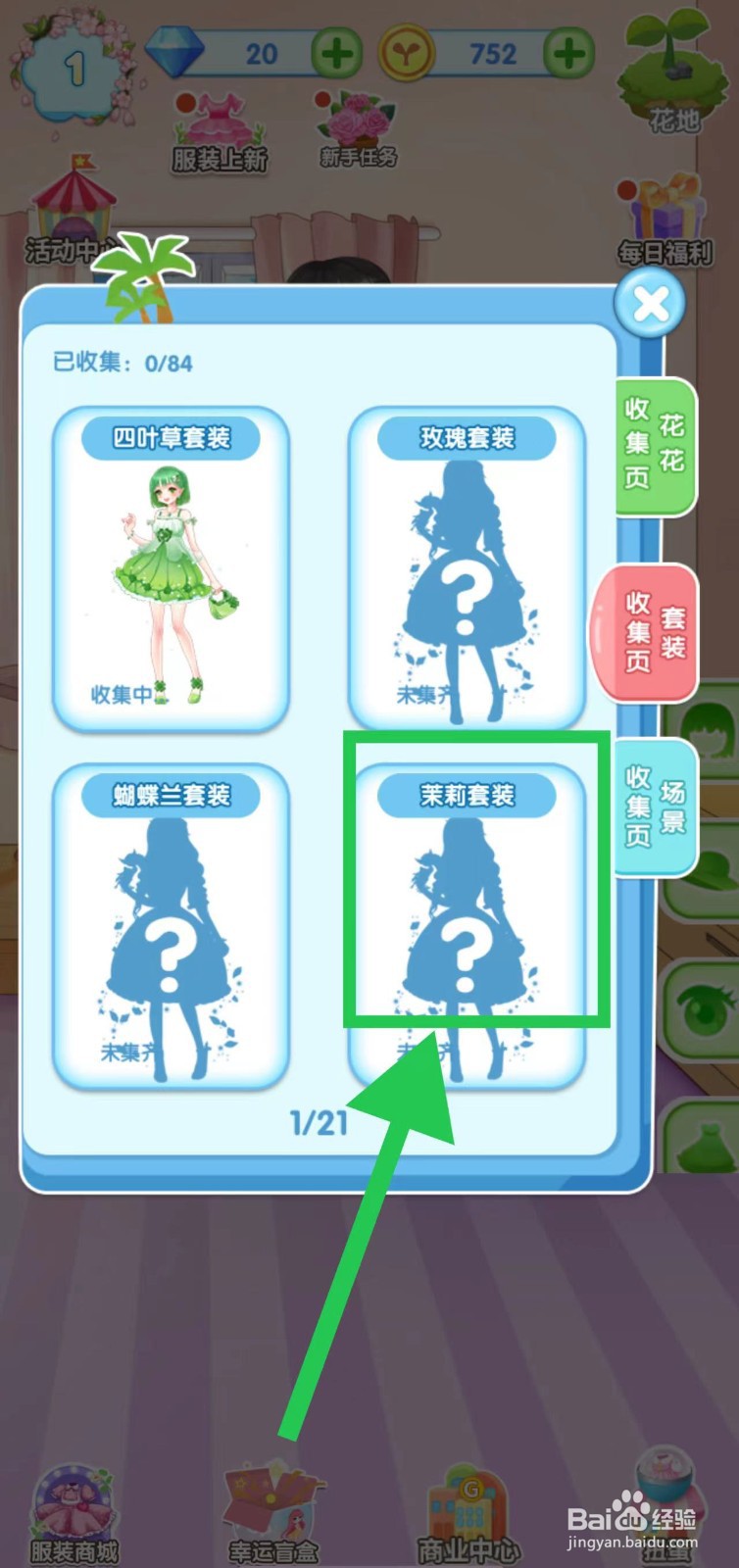花花姑娘之魔法花园怎么查看茉莉套装的获取途径