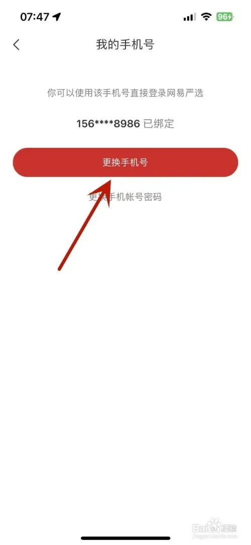 怎样在网易严选中更换手机号