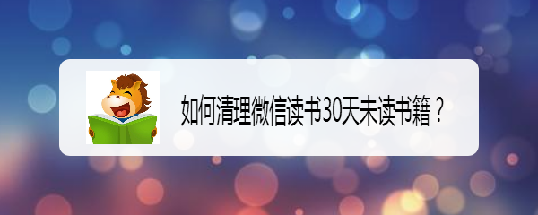 如何清理微信读书30天未读书籍