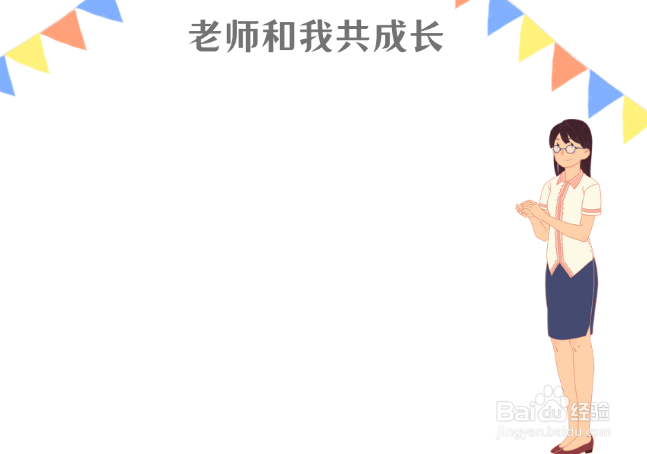 老师和我共成长手抄报