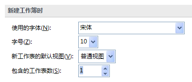 怎样自定义Excel默认工作簿