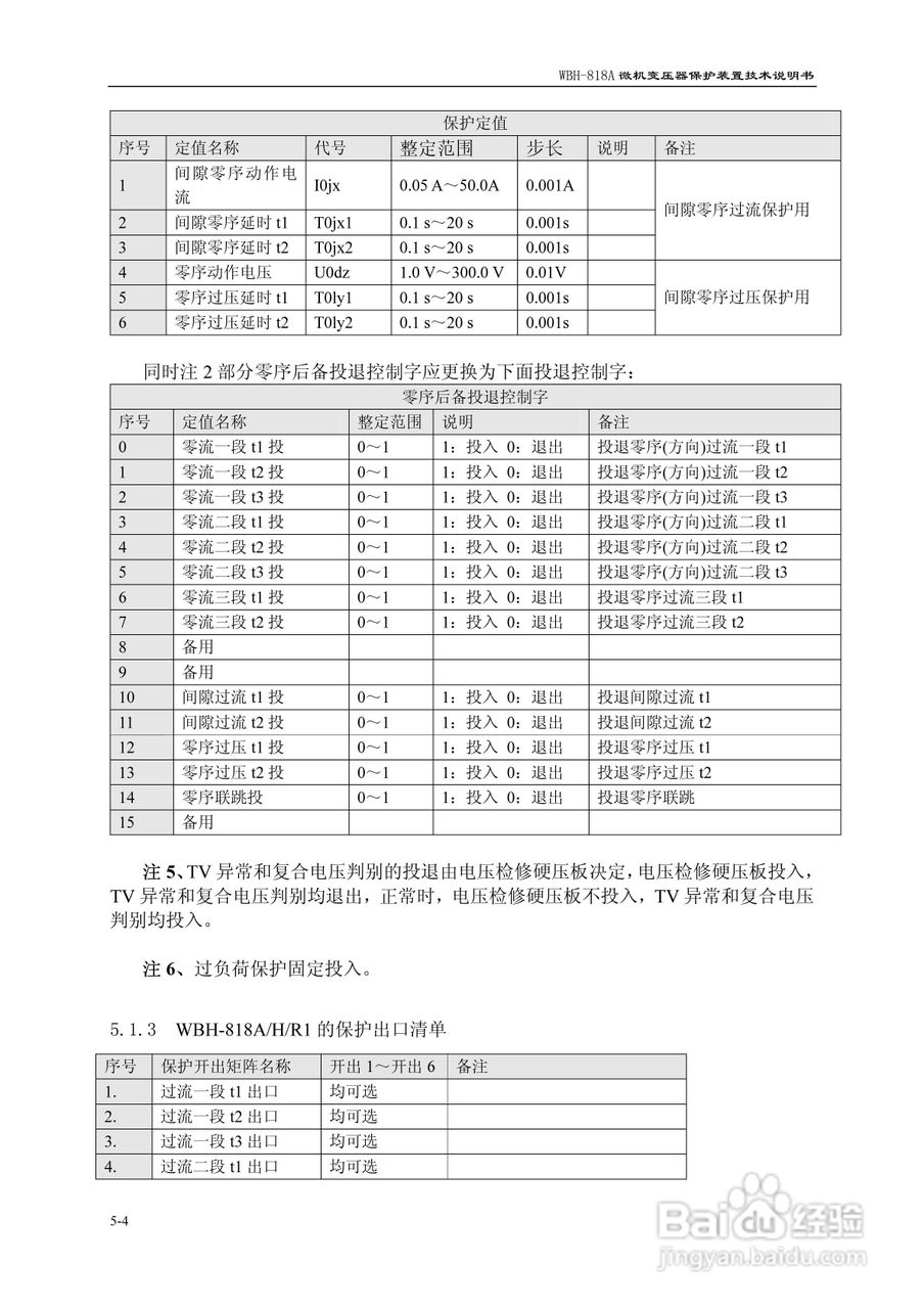 WBH-818A微机变压器保护装置技术说明书:[4]