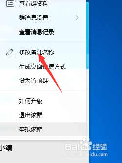 怎么修改QQ群备注