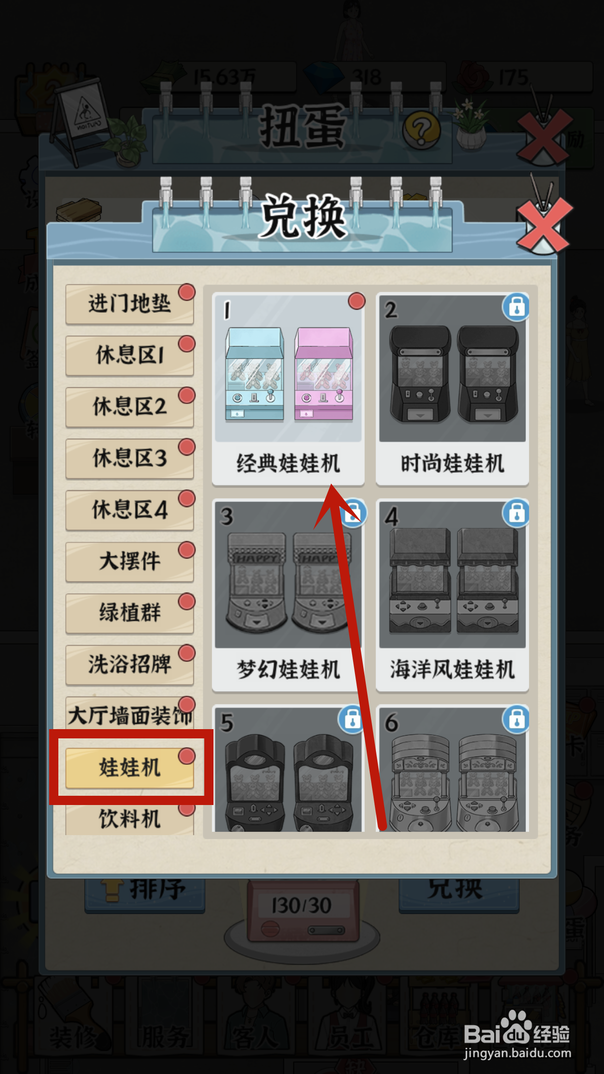 在浴场之王中如何兑换经典娃娃机