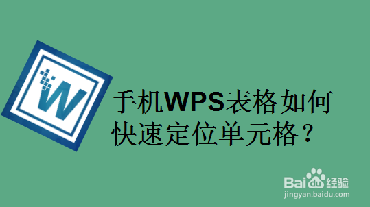 手机WPS表格如何快速定位单元格