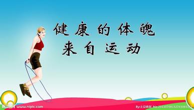 如何有一个好的体魄