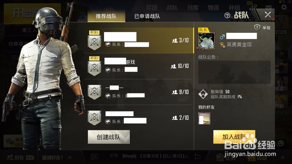 刺激战场如何创建战队？