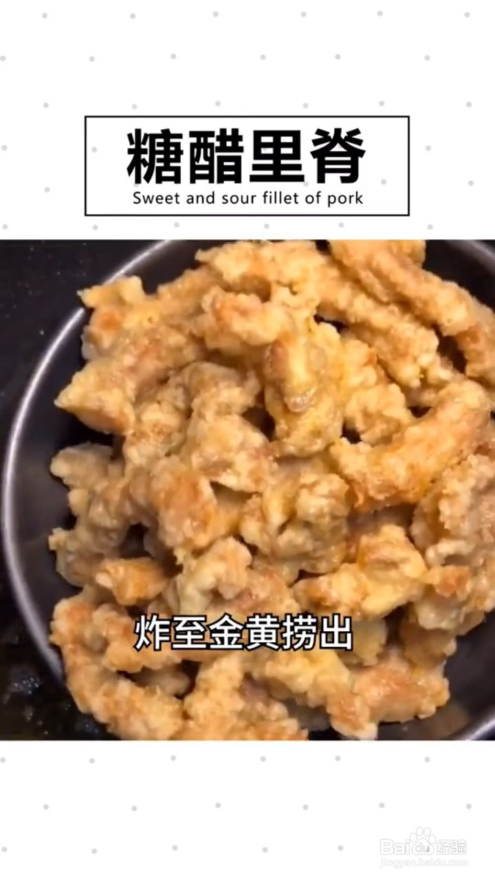 如何做糖醋里脊？