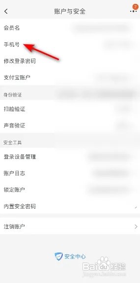 淘宝如何修改手机号