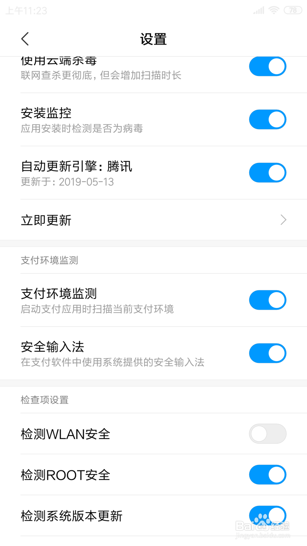 红米NOTE3手机里面的检测WLAN安全在哪打开