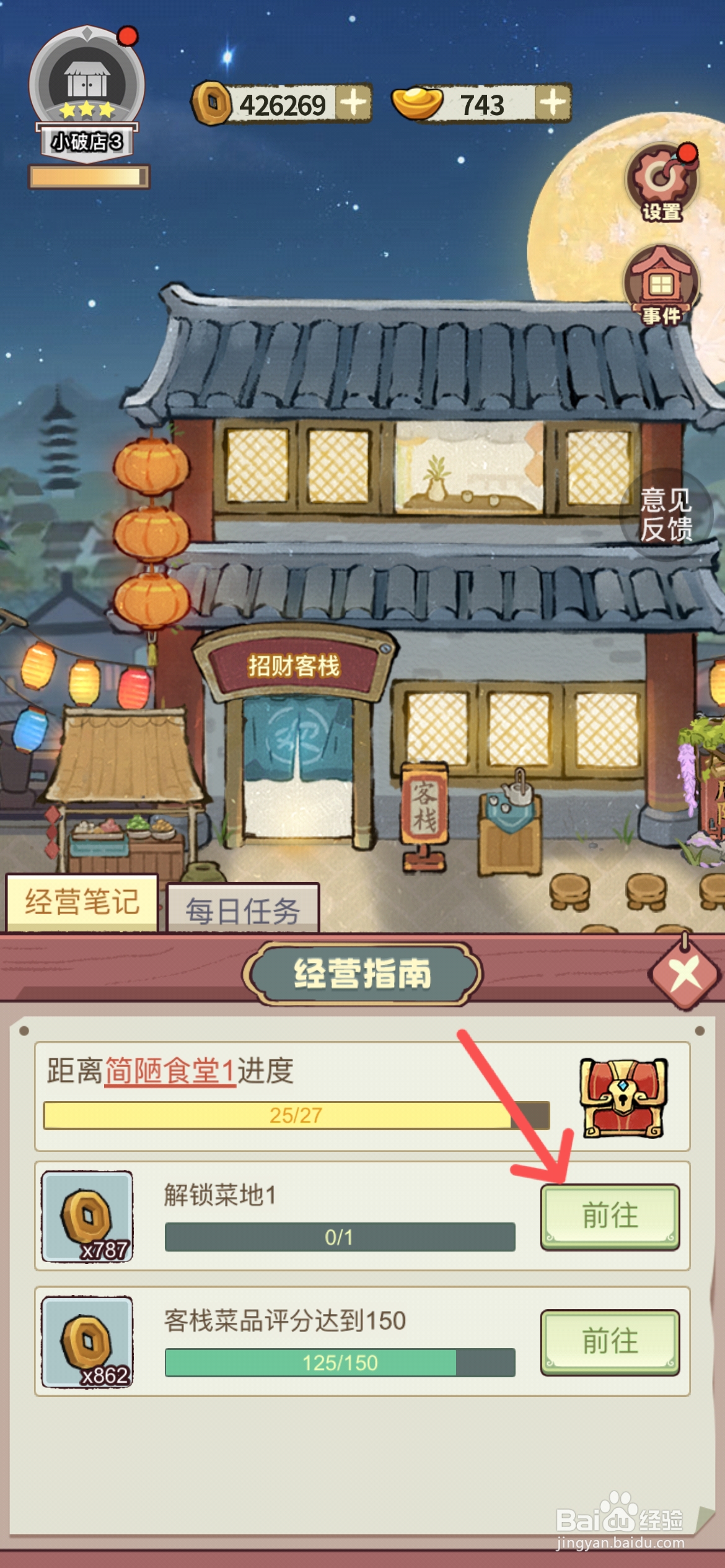 江南幸福客栈如何才能解锁后院菜地1