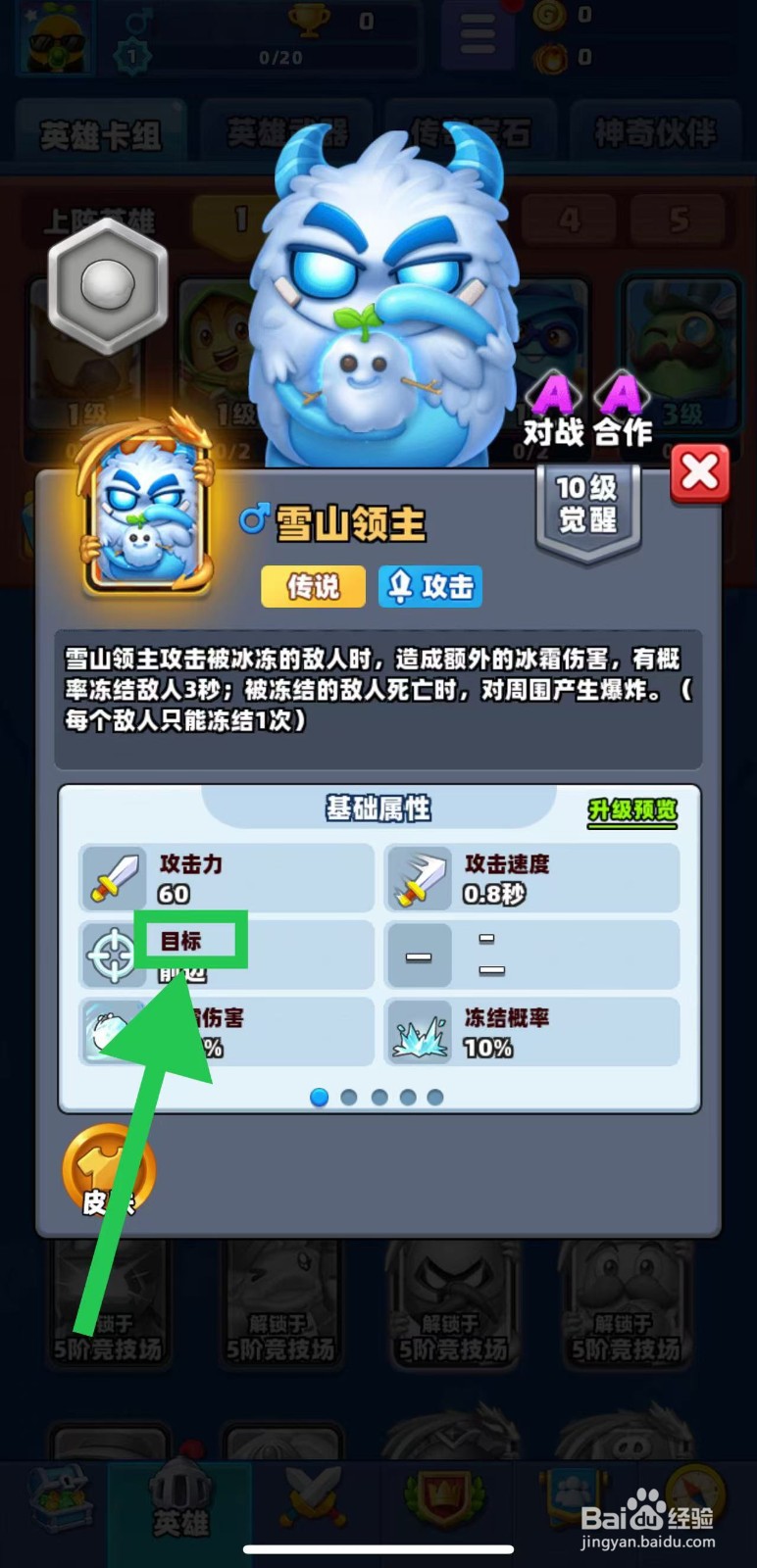 土豆英雄如何查看雪山领主的目标