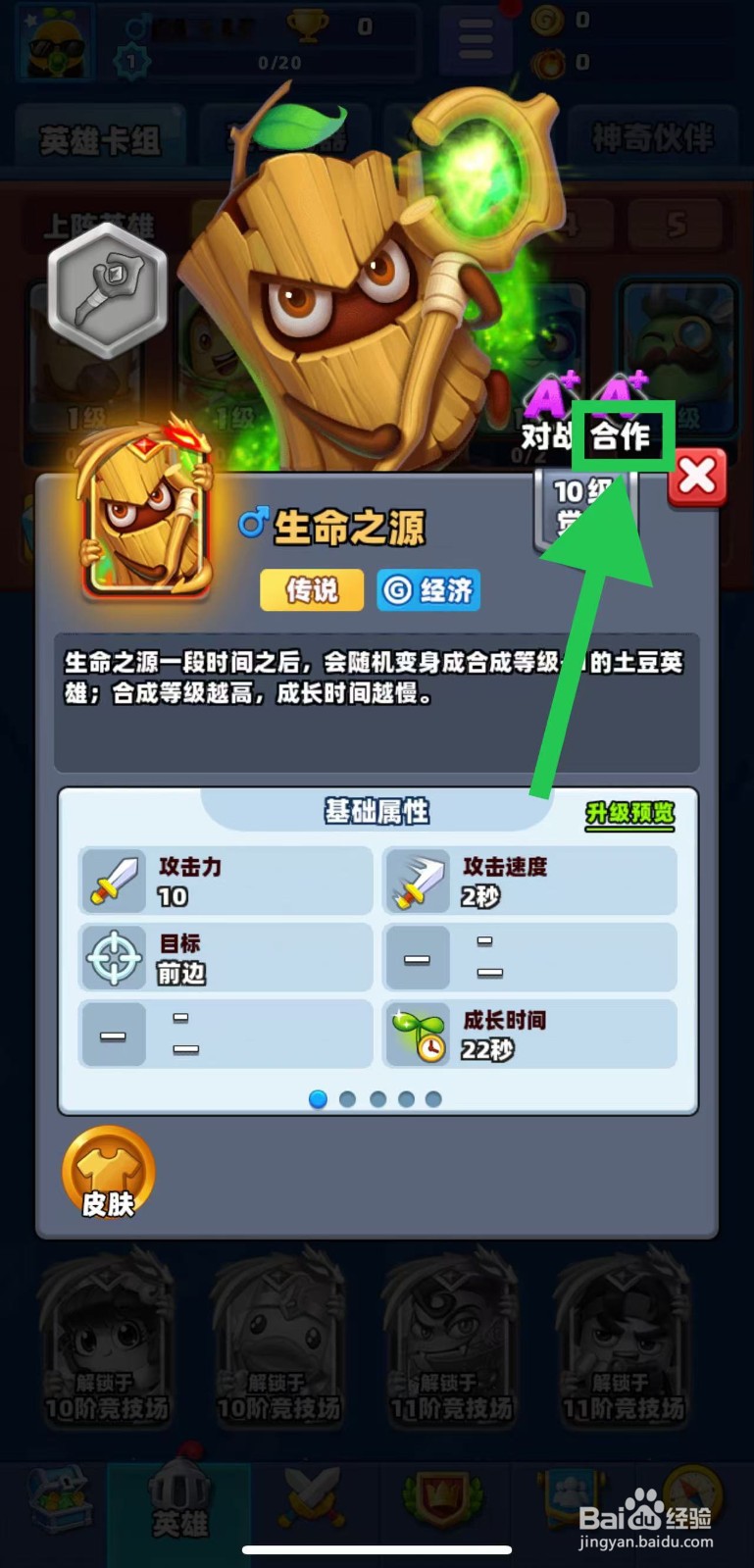 土豆英雄如何查看生命之源的合作