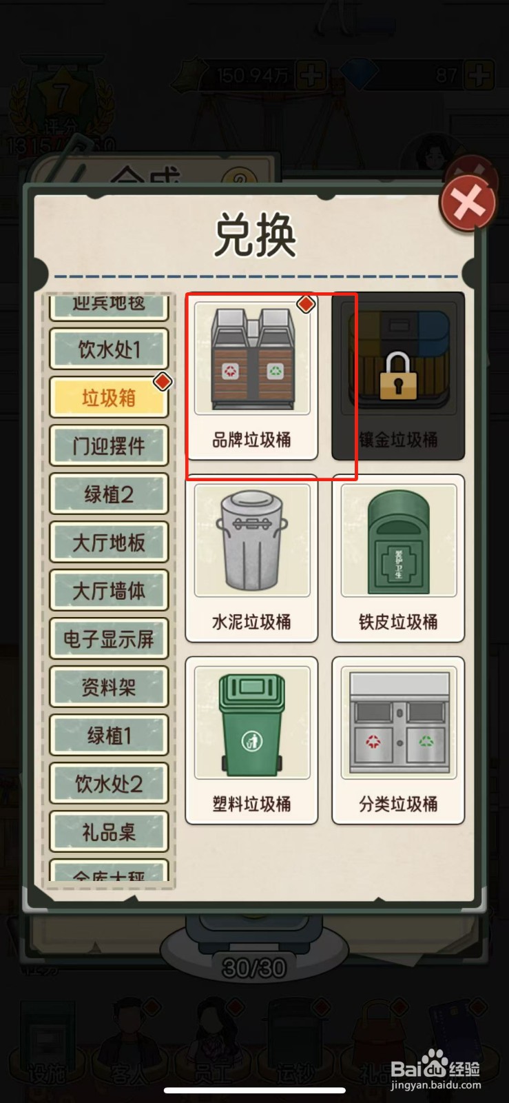 我的亿万富翁之路如何获得品牌垃圾桶