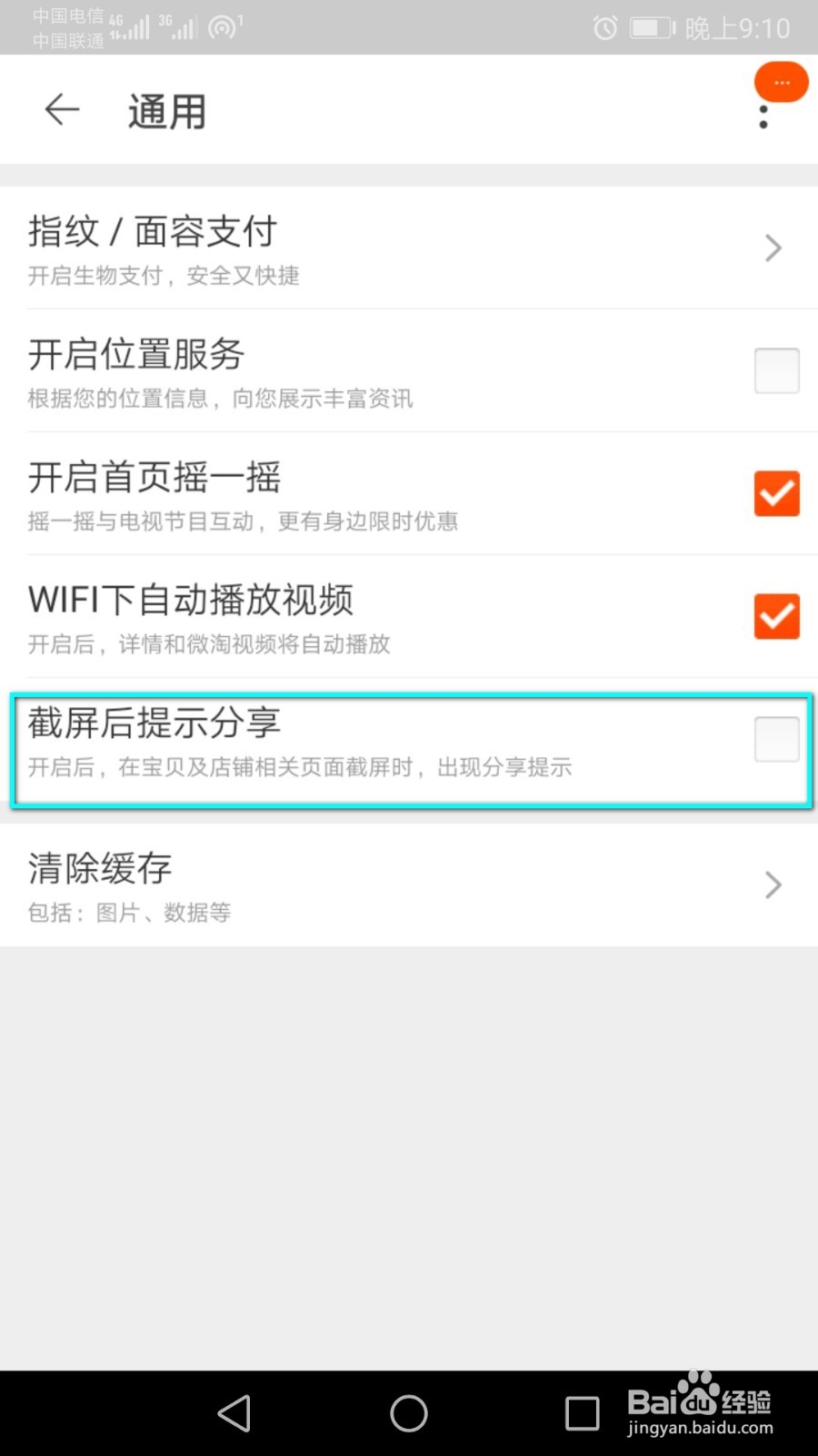 怎么关闭截图淘宝页面后提示分享的功能?