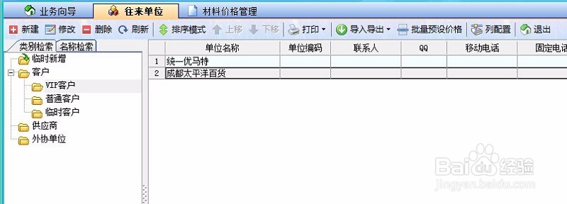 如何用喷绘erp软件对客户进行分类和价格管理？