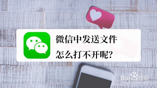 <b>微信中发送文件怎么打不呢</b>