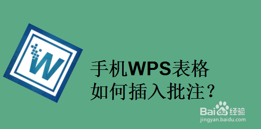 手机WPS表格如何插入批注