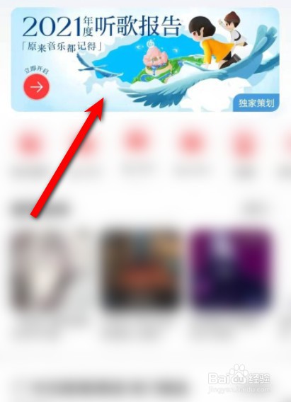 2021网易云音乐年度歌单怎么查看