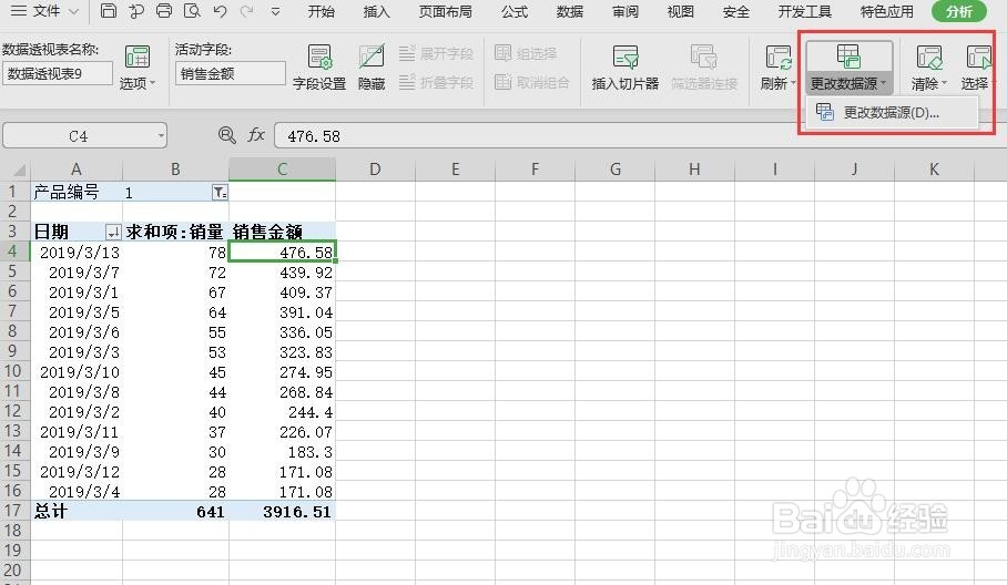 excel数据透视表中如何修改数据源