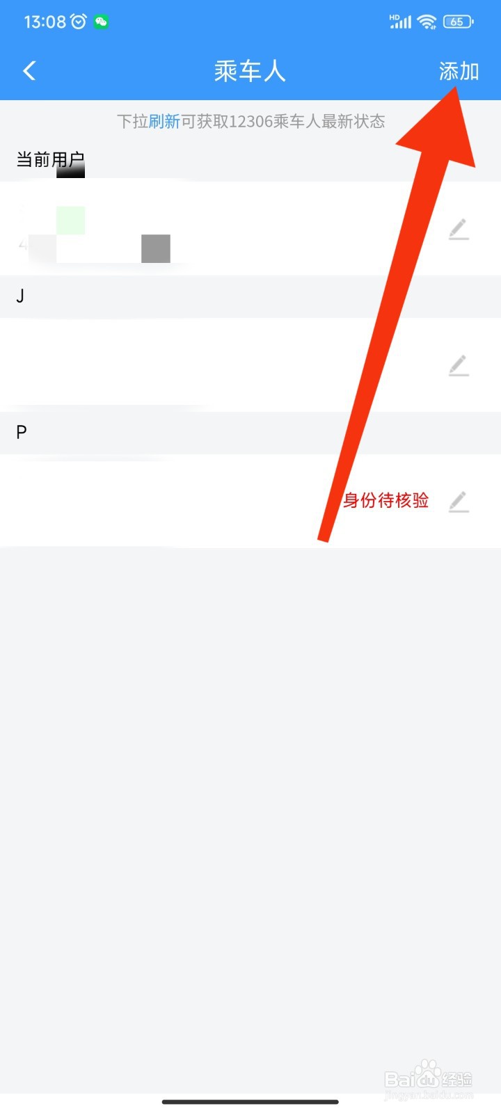 如何在12306APP添加乘车人