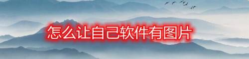 怎么让自己软件有图片