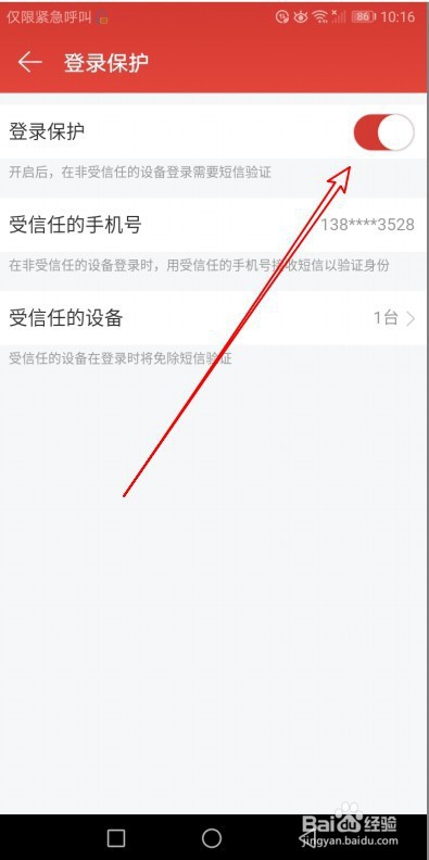 网易云音乐怎么样关闭登录保护功能