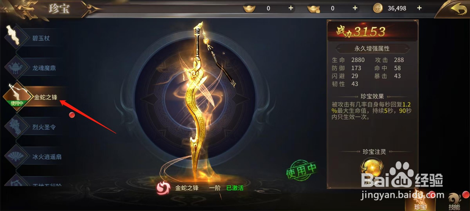 绝世武林怎样查看金蛇之锋的闪避