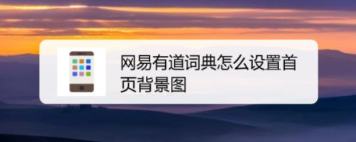 网易有道词典怎么设置首页背景图 百度经验 网易有道词典怎么设置首页背景图 百度经验