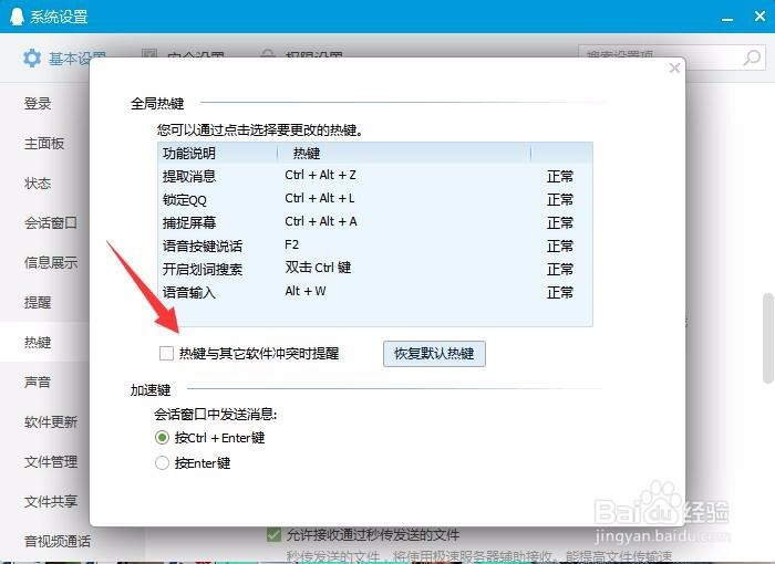 qq热键与其他软件冲突时不提醒