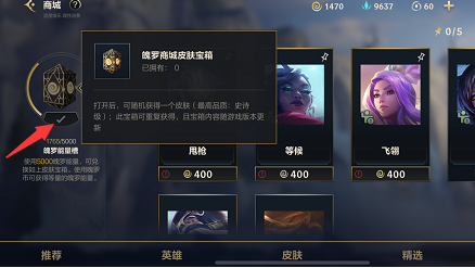 英雄联盟手游魄罗皮肤宝箱获得方法