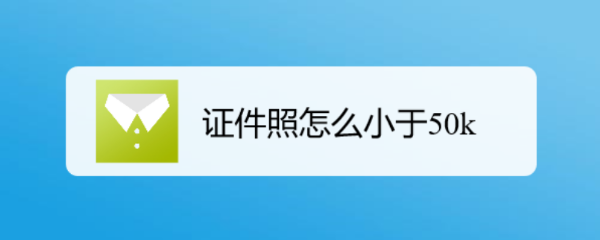 证件照怎么小于50k